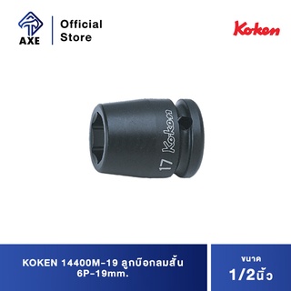 KOKEN 14400M-19 ลูกบ๊อกลมสั้น 1/2"-6P-19mm.