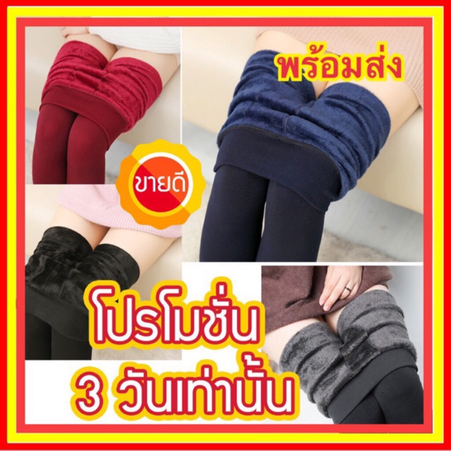 ล้างสต๊อก เลกกิ้งกันหนาว กางเกงกันหนาว เลกกิ้งบุขน (สินค้าพร้อมส่ง)
