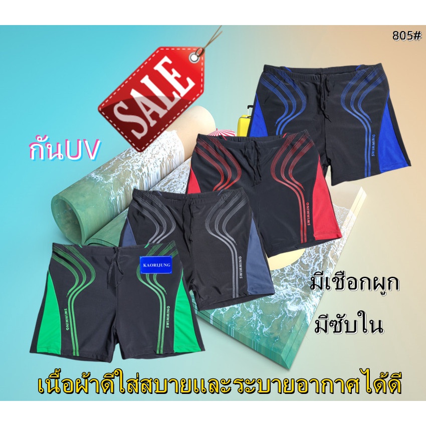 กางเกงว่ายน้ำ  🔥พร้อมส่ง🔥 ไซต์ L-6XL  กันUV มีซับใน มีเชือกผูก ผ้าดีใส่สบาย 805