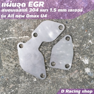 1ชุด 2ชิ้น แผ่นอุด อีจีอาร์ แผ่นอุด EGR D-max EURO4