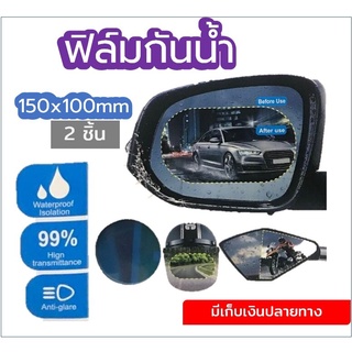 ฟิล์มติดกระจกข้างรถ กันน้ำ กันหมอก กันฝน ฟิล์มกระจกมองข้าง ฟิล์มกันฝน ฟิล์มใส ขนาด 150x100 mm ได้ 2 ชิ้น พร้อมส่ง