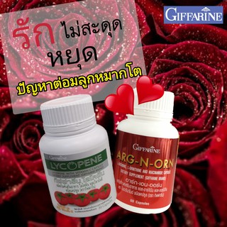 🔥ส่งฟรี🔥 ชุดคู่ กิฟฟารีนไลโคปีนสารสกัดจากมะเขือเทศเข้มข้น และ อารก์-เอน-ออร์น