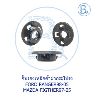 BX490 **อะไหล่แท้** กิ๊บรอบเหล็กค้ำฝากระโปรงหน้า FORD RANGER98-05 / MAZDA FIGHTER97-05