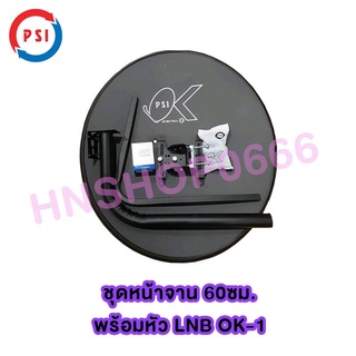 จานดาวเทียม PSI OKD 60 CM (ติดผนัง) พร้อมหัว LNB