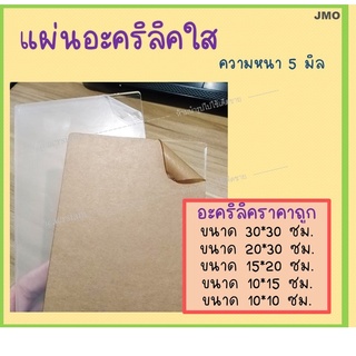 แผ่นอะคริลิคใส 5 มิล ตัดขนาด DIY - สินค้าตัดแล้ว ราคาถูก