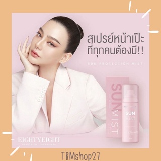 SUN PROTECTION MIST SPF30+++สเปรย์หน้าเป๊ะ สเปร์ยกันแดดแม่ดิว หน้าใสฉ่ำวาว