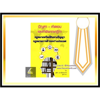 (แถมปกใส) ปัญหา - คำตอบ และคำพิพากษาฎีกา กฎหมายทรัพย์สินทางปัญญา + การค้าระหว่างประเทศ (สุพิศ  ปราณีตพลกรัง)