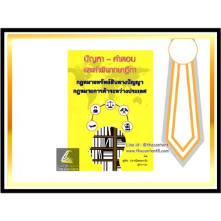 (แถมปกใส) ปัญหา - คำตอบ และคำพิพากษาฎีกา กฎหมายทรัพย์สินทางปัญญา + การค้าระหว่างประเทศ (สุพิศ  ปราณีตพลกรัง)