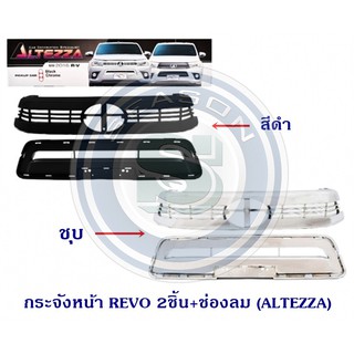 กระจังหน้า TOYOTA REVO 2ชิ้น+ช่องลม (ALTEZZA) โตโยต้า รีโว่ 2015