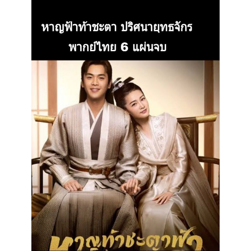 ซีรีส์จีน Joy of life หาญฟ้าท้าชะตา ปริศนายุทธจักร ภาค 1(พากย์ไทย) 6 แผ่นจบ
