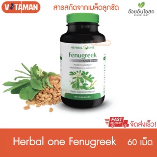 Herbal One Fenugreek Seed Extract 60 แคปซูล 1 ขวด ฟีนูกรีค ลูกชัด ลูกซัด อ้วยอัน เมล็ดลูกซัด