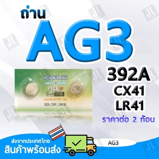 AG3 แบตเตอรี่ขนาด AG12 LR41 392A CX41 ถ่านขนาด AG3 สำหรับนาฬิกา เครื่องคิดเลข (ราคาต่อ2ชิ้น)