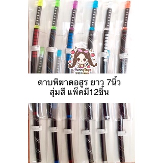 ดาบ ซามูไร /กระบี่ สีใส(เล็ก) แพ็คมี12ชิ้น ยาว7นิ้ว/12นิ้ว