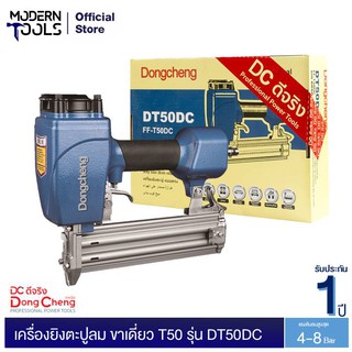 Dongcheng(DCดีจริง) DT50DC เครื่องยิงตะปูลม ขาเดี่ยว T50 | MODERNTOOLS OFFICIAL