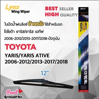 Lynx 12A ใบปัดน้ำฝนด้านหลัง โตโยต้า ยาริส/ยาริส เอทีฟ 2006-2012/2013-2017/2018-ปัจจุบัน ขนาด 12” นิ้ว Rear Wiper Blade