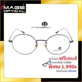 แว่นสายตาฟรีเลนส์ Blue UV ยี่ห้อ Studiomuku รุ่น 60001