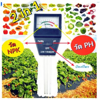 เครื่องวัดค่า PH +NPK 2in 1