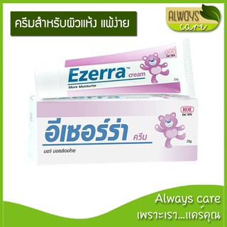 Ezerra Cream อีเซอร์ร่าครีม ครีมสำหรับผิวแห้ง แพ้ง่าย ผดผื่น มีขนาด 25 กรัม และ 50 กรัม