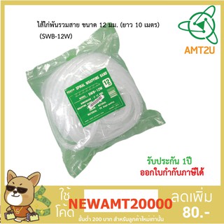 Nano ไส้ไก่สำหรับพันรวมสาย ขนาด 12 มม. ยาว 10 เมตร(SWB-12W)  ไส้ไก่ มีความยืดหยุ่น ช่วยทำให้การจัดเก็บสายไฟได้ง่าย