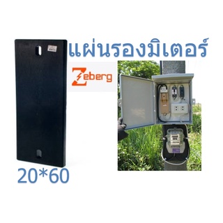 แผ่นรองมิเตอร์ ZEBERG 20x60