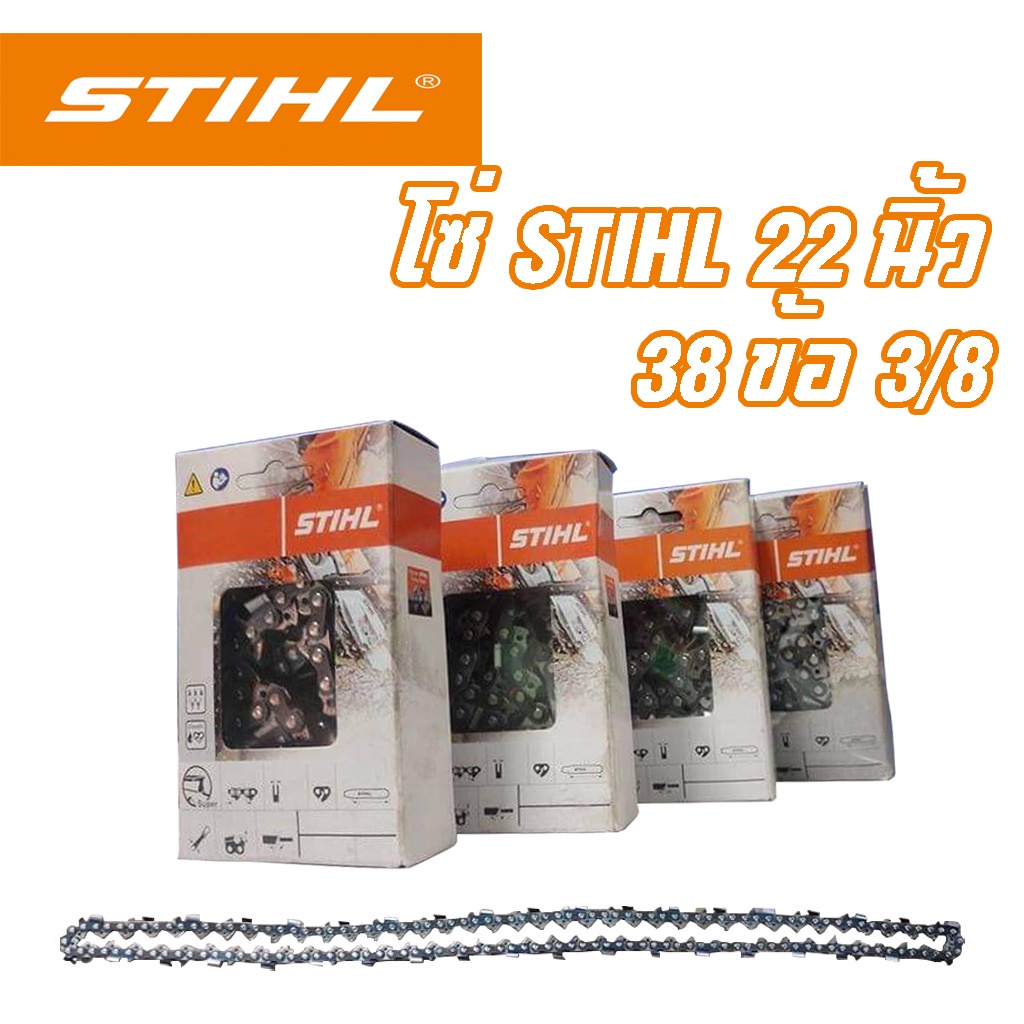 โซ๋STIHL 22นิ้ว โซ่เลื่อยยนต์ โซ่เลื่อยไม้ STIHL 22นิ้ว โซ่ใส่บาร์STIHL โซ่38ข้อ 3/8