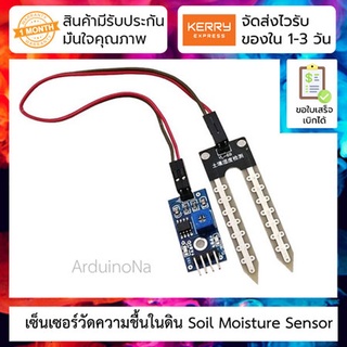 เซ็นเซอร์วัดความชื้นในดิน Soil Moisture Sensor