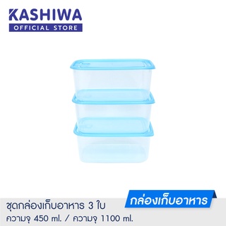 Kashiwa ชุดกล่องพลาสติก เซ็ต 3 ใบ กล่องพลาสติก กล่องถนอมอาหาร กล่องอเนกประสงค์ ขนาด450 ml และขนาด 1100 ml.