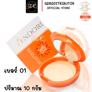 (สีส้ม) Zendori Extra Cover Foundation SPF 30 แป้งผสมรองพื้นผสมสารป้องกันแสงแดด