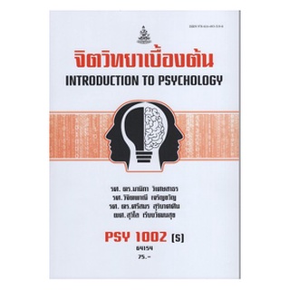 ตำราเรียนราม PSY1002(S) 64154 จิตวิทยาเบื้องต้น