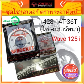 ชุดโซ่+สเตอร์ รถจักรยานยนต์ ตราพระอาทิตย์ *428 (รุ่นหนา)14T-36T-106L *สำหรับรถHONDA WAVE125*