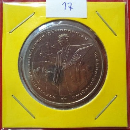 เหรียญ 20 บาท 50 ปี ฝนหลวงพระราชทาน 2549 สวยคัดพิเศษ