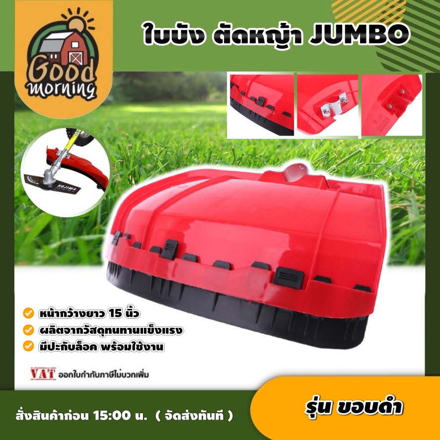 JUMBO 🇹🇭 ใบบังตัดหญ้า รุ่นขอบดำ สีแดง ใบบัง กันเศษหญ้า เศษหิน กันกระเด็นเครื่องตัดหญ้า ใช้ได้กับเครื