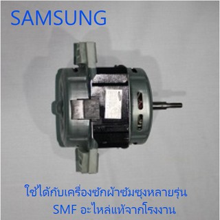 มอเตอร์ซักเครื่องซักผ้าซัมซุง/motor/SAMSUNG/DC31-00132K/อะไหล่แท้จากโรงงาน