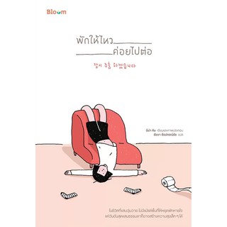 หนังสือ พักให้ไหว ค่อยไปต่อ : ผู้เขียน นีน่า คิม : สำนักพิมพ์ Bloom