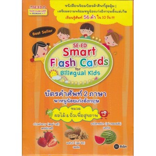 Smart Flash Crads for Bilingual kids บัตรคำศัพท์ 2 ภาษา