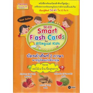 Smart Flash Crads for Bilingual kids บัตรคำศัพท์ 2 ภาษา