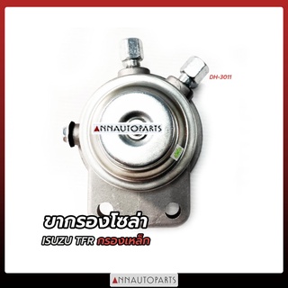 ขากรองโซล่า ISUZU TFR, D-max 2500 อีซูซุ ทีเอฟอาร์, ดีแม็กซ์ 2.5 (กรองเหล็ก)