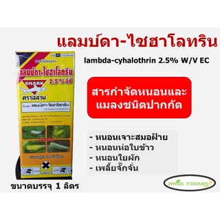 แลมบ์ดา ไซฮาโลทริน ขนาด 1 ลิตร(lambda-cyhalothrin 2.5% W/V EC) ยาน็อคแมลง สูตรเย็น หนอน มดขึ้นต้นไม้ กำจัดแมลงได้กว้าง