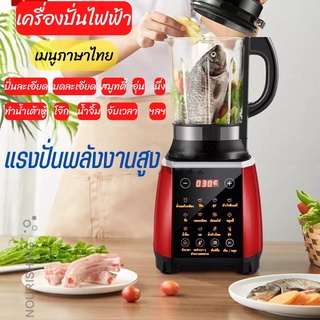 เครื่องปั่นอัจฉริยะอัตโนมัติ สามารถตั้งเวลาได้ เครื่องปั่น เครื่องปั่นบดละเอียด พร้อม/อัจฉริยะ อัตโนมัติ เมนูภาษาไทย