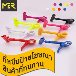 Mr.R ที่หนีบป้ายราคาสินค้า ตัวหนีบป้ายราคาสินค้า แบบแข็งยาว มีทั้งหมด8สีให้เลือก