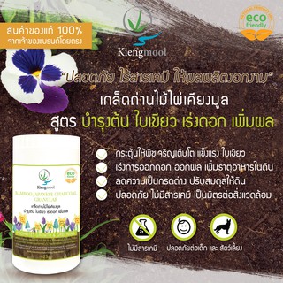 Kiengmool เกล็ดถ่านไม้ไผ่เคียงมูล บำรุงต้น ดอก ผล ใบเขียว - 425 กรัม