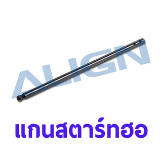 แกนสตาร์ทเตอร์ฮอ Starter Shaft HFSSTQ08 ALIGN อุปกรณ์เฮลิคอปเตอร์ Rc