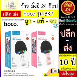 หมด* HOCO BK7 ไมค์คาราโอเกะ Hifi ไมโครโฟน สำหรับร้องเพลง Bluetooth 5.0 ไมโครโฟน HOCO BK7