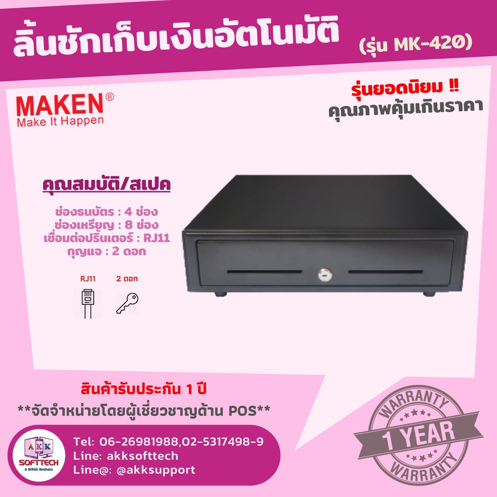 ลิ้นชักเก็บเงินอัตโนมัติ 4 ช่องธนบัตร 8 ช่องเหรียญ MAKEN MK-420