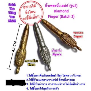 นิ้วเพชรนิ้วเสน่ห์ (ส่งฟรี)วัตถุมงคล ของ พระอาจารย์โอ พุทธโธรักษา