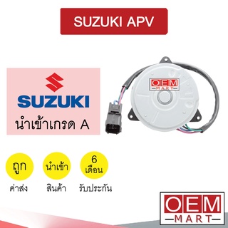 มอเตอร์ นำเข้า ซูซูกิ เอพีวี พัดลม แผง หม้อน้ำ FAN MOTOR SUZUKI APV 3040 512