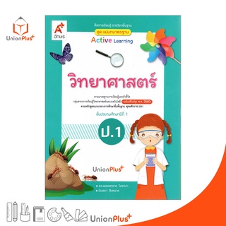 มมฐ. แม่บทมาตรฐาน วิทยาศาสตร์ ป.1 สื่่่อการเรียนรู้ รายวิชาพื้นฐาน Active Learning อจท. A+ (ฉบับปรับปรุง พ.ศ.2560)