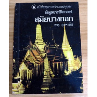 หนังสือชุดภาษาไทยของคุรุสภาข้อมูลประวัติศาสตร์ "สมัยบางกอก"