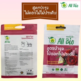 สูตรบำรุงไม้ดอก ไม้ประดับ (Flowering Plant Cultivation Formula) ตรา ออลไบโอ All Bio