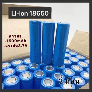 ถ่านชาร์จ 18650 ความจุ 1500mAh ความจุจริง ไม่จกตา ของดีราคาถูกมีคุณภาพเราก็มี